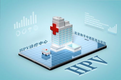 HPV病毒離開人體后存活時間解析 北京和平中西醫(yī)結(jié)合醫(yī)院在線講解與人工智能公共數(shù)據(jù)平臺